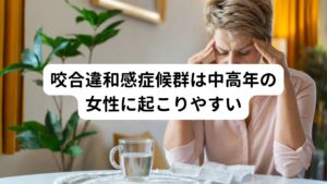 舌痛症と同様に中高年（初診時の平均年齢は50代前半が多い）、女性（女性が7～8割）に多い傾向にあります。
主に症状は

「咬み合わせがおかしい」
「どこで咬んでよいのか分からない」
「咬み合わせが不快で気になる」

といった症状が起こります。

歯科治療後に発症する人が多く、治療後の微細な咬み合わせの変化に対応できずに不調を訴えます。
そのため理想の咬み合わせを求めて、いくつもの医療機関を転々とする人が多い傾向があります。

咬合違和感症候群が起こる最も多いパターンは軽い咬み合わせの違和感から始まり、咬み合わせの調整、つめ物の交換、抜歯をおこなっていくうちに症状が悪化してしまい重症化していくものです。


※舌痛症に関しては下記のリンクから別ページで詳しく解説しています。