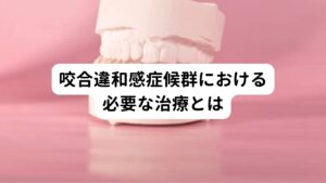 咬合違和感症候群のほとんどは咬み合わせの高い、低い、歯の形や当たり方が原因ではなく、脳のわずかな機能異常が主な原因です。
そのため必要な治療は脳の機能異常を正常な働きへと回復させることです。

しかし、咬合違和感症候群の患者のほとんどが、「咬み合わせを調整しないと絶対に治らない」と考えており、歯科や口腔外科の領域でレントゲン写真の撮影、咬み合わせの検査をおこない咬み合わせの治療をおこないます。

そのため咬み合わせそのものに異常がないにも関わらず咬み合わせの治療を繰り返してしまうと症状が悪化し、かえって治りにくくなることがあります。
歯科では咬み合せの治療はおこなわず、一時的にマウスピースを使用して経過を観察する治療をすることがあります。