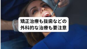 歯科における咬み合わせの治療と同様に、歯並びの治療（矯正治療）や抜歯などの外科治療も症状が悪化し、かえって治りにくくなることがあります。
これらの外科的な治療も慎重におこなう必要があります。

そのほかの治療として、咬み合わせに問題がない場合はＴＣＨ（歯列接触癖）の解消で咬み合わせの違和感を改善していくこともあります。