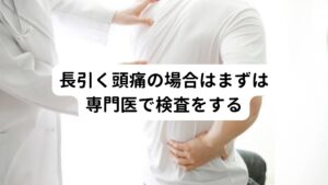 当院でご相談を受けることが多い頭痛の種類は、市販薬を服用しても効かない頭痛、病院で処方されている頭痛薬が効かない頭痛です。
これらの頭痛は病院では大きな病気などの疑いがなく「いわゆる偏頭痛」という診断を受けているものになります。


そのため急な起こった頭痛や長時間頭痛が続いていて専門医に相談していない場合は他の原因や病気の可能性があります。
例えば、
・妊娠の初期症状としての頭痛
・風邪などの感染症による頭痛
・クモ膜下出血
・脳出血
・脳腫瘍
などの重大な病気の前兆であることもあります。
これらの場合は、市販の頭痛薬では効果がありません。
早めに医療機関を受診し、専門の治療を少しでも早くはじめることが重要です。