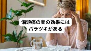 さらに、自律神経が原因である偏頭痛の場合は市販の頭痛薬では対処できません。
医療機関を受診し、対処できる頭痛薬で適切な治療を受けることが大切です。

偏頭痛は頭の片側や両側が脈に合わせて「ズキズキ」とした痛みが起こる病気で一定の頻度で発作的に起こります。
この発作を止める偏頭痛の薬は最近処方されるようになりました。
しかし、偏頭痛が起こる前兆で服用するタイミングを合わせるのが難しく、また効果にバラツキがあるためもともと効果が実感できない方もおられます。