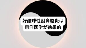 後鼻漏の理由で多いと思われるのは副鼻腔の中でも篩骨洞や蝶形骨洞に炎症が起こっている副鼻腔炎です。
この副鼻腔炎の場合は「蓄膿」といわれるような細菌感染でなく、おそらく好酸球性副鼻腔炎ではないかと考えれます。
この好酸球性副鼻腔炎は西洋医学では難病にも指定されていますが、東洋医学では病名ではなく体質をみて治療を行うためあまり関係ありません。