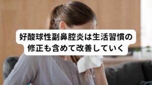 まず好酸球性副鼻腔炎は粘膜の腫れと共に余分に溜まっている水分の改善を目指していきます。
改善するまで時間が必要なケースも多いですがまずは身近な食習慣の改善を徹底するようにします。

この好酸球性副鼻腔炎は病院の治療を続けても改善してないという方が当院にも多く相談に来られます。
しかし、当院で行っている鍼灸や薬局で処方される漢方薬だけに頼って治すという思考を先ず変えるように当院でもお伝えしています。

症状の原因である粘膜に腫れで粘度が増して流れにくくなっている鼻汁そのものを起こりにくい状態に改善するためには「鍼灸＋漢方＋生活環境の改善」がとても重要です。