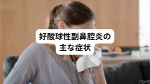 好酸球性副鼻腔炎は両側の多発性鼻茸と粘調な鼻汁により、高度の鼻閉と嗅覚障害示す成人発症の難治性副鼻腔炎です。
原因不明で症状として

・高度の鼻閉
・口呼吸
・鼻閉
・嗅上皮の障害による嗅覚障害

が生じ、最終的には嗅覚は消失します。

嗅覚障害のため風味も感じにくくなるため味覚障害もきたします。
また気管支喘息や難治性中耳炎を伴うこともあります。