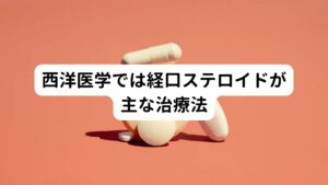 西洋医学による治療は手術により鼻腔に充満した鼻茸(腫れ物)を摘出することがあります。
これにより鼻閉は一時的に改善しますがすぐに再発し鼻腔を充満してしまいます。

現代医学では経口ステロイド以外、有効な治療方法がまた見つかっていません。
予後について経口ステロイドの内服で軽快しますが中止すると感染、体調変化などにより増悪し、これを生涯繰り返しになります。

こういった難治性の病気であるため国に難病指定とされました。