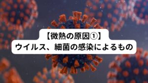 ウイルスや細菌などの外敵がヒトのからだに侵入すると防御機能(免疫反応)が働きます。
この機能によって血液の中の白血球の活動が活発になり細菌、ウイルス・それによって破壊された組織などを取り込みます。
この白血球の取り込みのあとに発熱物質(プラスタグランジンE2)を放出します。

このプロスタグランジンが脳にある発熱中枢の前視床下部に働いて体温を上昇させ身体に熱を作り出します。
この反応は微熱などの症状に加えて、咳、喉の痛み、腹痛、嘔吐、下痢などの症状もみられる場合があります。
そのため症状が出た場合は感染症が疑われるため、速やかに医療機関を受診するようにしてください。