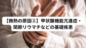 甲状腺機能亢進症や関節リウマチなどの基礎疾患を持っている場合でも微熱が続くことがあります。
【甲状腺機能亢進症】
甲状腺機能亢進症は一般的にバセドウ病と呼ばれるものです。
喉にある甲状腺から過剰にホルモンが分泌されることで基礎代謝が必要以上に高まってしまい微熱が起こります。
微熱の他には
・動悸
・汗をかく
・眼球突出
・手足がふるえる
・体重減少
などの症状があらわれます。

【関節リウマチ】
関節リウマチは自己免疫疾患といって自分の身体を自分の免疫機能で攻撃してしまう病気です。
主に手足の関節が破壊され炎症を引き起こします。
この炎症とともに微熱が見られます。
微熱の他には関節の変形や痛み、筋肉のこわばり・疲労感などの症状もあらわれます。

どちらの症状も医療機関でも治療を受ける必要がありますので、受診するようにしてください。