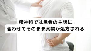 そのため精神科を受診し不眠の訴えが強ければ睡眠薬が処方され、強い不安やパニック的なことを訴えれば抗不安薬の処方ということになり、じつは精神科や心療内科では客観的な検査というものがなく、患者の主訴に合わせてそのまま薬が処方されます。
また最近では整形外科などでも、体の痛みを訴える患者に対してデパスやリボトリールなど筋弛緩作用のあるベンゾジアゼピン系の抗不安薬が処方されており、様々な不調に対して抗不安薬が使われています。