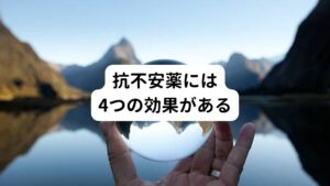 薬の種類という点で見ると、抗不安薬も睡眠薬もベンゾジアゼピン系という種類としては同じ仲間の薬になります。
各薬にはそれぞれ得意分野にがあるとされています。

抗不安薬には、
①不安を抑える抗不安作用
②眠気を誘う催眠作用
③緊張を緩める筋弛緩作用
④けいれんを抑える抗けいれん作用
という4つの効果があります。