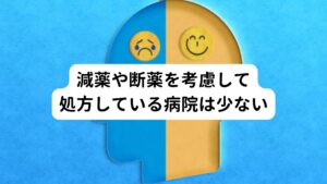 また処方時に選択される薬の強さ、弱さにも色々な観点があり正しい処方であるかを医師自体が判断するのはとても困難です。
ようするに「飲んでみなければわからない」という状態で処方している状態が昨今の精神科や心療内科での処方だと考えられます。

しかも、その状態から薬を減薬したり断薬する時に起こる身体への影響についてはほとんど医学的な情報はありません。
処方する時点では減薬や断薬を念頭に置いている精神科や心療内科は非常に少ないと思います。