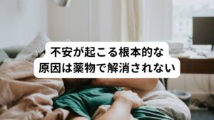 また不安が起こる根本的な原因は薬物で解消されるわけではありません。
抗不安薬によってできることは一時的に脳の感覚を麻痺させるだけということも理解しておくことが重要です。

抗不安薬を期限付きの「対症療法」として利用すると決心したうえで計画的な服薬と減薬について主体的に考えることが必要です。