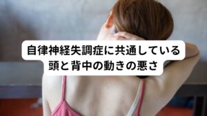 病院では自律神経失調症の治療は、何らかの投薬をおこない、「ストレスの軽減」「睡眠時間の確保」「食事指導」「運動」などの生活習慣の改善を指導をされます。
これらの処置で症状が緩和される方もいますが、ほとんど症状の変化がみられない方も多くおられます。

実は、自律神経失調症は、「これをすれば必ず治る」といわれるような明確な治療は西洋医学ではまだ確立されていません。
その理由には、自律神経失調症は病院の検査などでは明確な異常がなく、その症状には個人差があり、特定の治療ですべての自律神経失調症が改善されることがないからです

しかし、当院では自律神経失調症について長年にわたり研究をおこない、患者様に共通する身体の反応や原因を発見しました。
それは自律神経失調症の方は頭部と背中の動きが明らかに悪いという反応です。

自律神経失調症の方の多くは姿勢が悪く、頭が前方へ突出して傾いている状態です。
また骨盤にゆがみがでることで上半身は不安定が助長してしまい、首の筋肉の緊張によって脊髄や脳にもストレスがかかっていると考えます。

また、筋膜や頭皮などもそれが原因で硬くなり頭の動きが悪くなり、脳脊髄液の循環が悪くなります。
これによって脳神経の栄養不足となり自律神経失調症の症状が誘発または悪化してしまうと考えます。