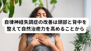 自律神経失調症の乱れは「頭部と背中の動きの悪さによる自然治癒力の低下」によるものです。
この2つを解決するには、背中や頭部のツボを刺激して動きを正常に戻し姿勢を改善させて、脳脊髄液の循環を正常化させることが重要です。

ただ、何年も自律神経失調症で悩んでいる方は、一度の施術では「スッキリと楽になった」と思っても、また元の状態に戻ってしまうことがあります。
自律神経は習慣(リズム)に基づく働きで固定されていきます。
不調が起こりやすいリズムから正常なリズムに固定させるためには繰り返し治療することが大切です。