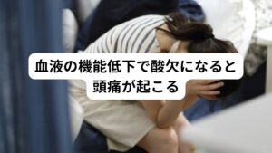 PMSや生理痛による頭痛がある女性の多くは「病院で貧血と言われてないし、数値も正常です」と言われる方は多くおられます。
しかし、検査の数値では表せられない貯蔵している鉄の不足や血液の機能の悪化も「血の不足」といいます。

またこの血の不足を東洋医学では「血虚(けっきょ)」といいます。


生理がある女性は、毎月血液が出てしまいますので、ほとんどの人は血が足りていない傾向にあります。
血液検査のデータを拝見すると、赤血球そのもののサイズが小さくて、血液の機能が低下している方も多い印象です。

赤血球の大切な役割は、酸素を全身に運ぶことです。
血が不足していて、酸素を運べなくなると脳細胞が酸欠状態になり頭痛が起きてしまいます。