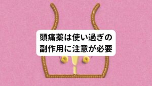 以上みてきた、３つの原因は複合的に関係しています。

また血虚がひどい方は、低血糖症になっている人が多いです。
この低血糖症の人は、エストロゲンの分泌量に対して敏感に反応してしまいPMS(月経前症候群)の症状が強い人が多い印象です。

そのため体全体みて片頭痛の根本的な原因を探して解消する必要がありますが、頭痛で辛いときは頭痛薬で対処する必要があります。
「何が何でも薬は飲んではいけない」という思いこみは辛い時間を長くするだけで心身にストレスがかかってしまい、かえって症状を悪化させることもあります。

しかし、頭痛薬は一時的に辛さはとってくれますが、原因を解決してくれるわけではありません。
根本的な原因を解決しないとどんどん症状は強くなり、薬を使いすぎることで副作用がでてきたり、耐性ができて薬が効かなくなる可能性が高くなってきます。