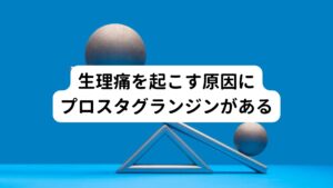 生理痛は子宮の内膜が剥れ落ちる時に分泌されるプロスタグランジンの過剰分泌が原因といわれています。
プロスタグランジンが過剰分泌され、このホルモンが子宮の中に滞ってしまうと子宮周りの血管が必要以上に収縮してしまい、それが腹痛となって痛みを起こします。

さらに血流が悪くなることで骨盤周りを中心に血流障害によっても腹痛と腰痛を引き起こします。。
また生理痛は身体が冷えることで血液の循環が悪くなり、より痛みが強くなる傾向があります。
他にも胃腸の動きが悪くなり胃痛や吐き気などを起こす方もいます。