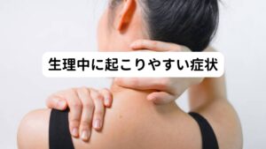 主に身体症状では、
・腹痛
・腰痛
・頭痛
・貧血によるめまい
などが起こります。

その他に、
ホルモンバランスの変化で
・イライラ
・気分が落ち込む
などメンタル面での症状も起こります。

また女性ホルモンのエストロゲンの作用で生理の始まる前後に片頭痛を起こすこともあります。