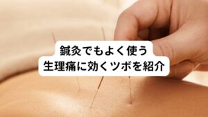 今回ご紹介する生理痛に効くツボにはカイロや温灸で温めるのが安全で効果的です。
他にも４本指で優しく指圧する、円を描くようにさするなどしてツボを刺激するのもよいでしょう。