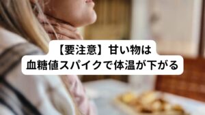 また、甘いものを食べると、血糖値スパイク（血糖値の乱高下）の原因になります。
とくに血糖値が下がるときに体温も下がりますので、この体温低下が生理痛を悪化させる要因です。

生理中はイライラして甘いものが食べたくなる人もいますが、食べ過ぎは症状を悪化させるので注意しましょう。
どうしても食べたいときには、白砂糖が含んでいるお菓子ではなくミネラルの多い黒蜜や黒砂糖、メープルシロップなど血行促進の働きがあるものを選んで摂るようにしましょう。