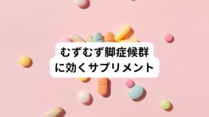 むずむず脚症候群の症状を緩和のために栄養補給をすることは効果的な方法として注目されています。
特に、マグネシウム、鉄、ビタミンB12を豊富に含むサプリメントは、多くの研究でむずむず脚症候群の軽減に寄与することが示されています。

これらの栄養素は、神経伝達物質のバランスを整える役割を持つため、むずむず脚症候群の主な症状である不快感や痛みの原因となる神経の過敏反応を抑制することができます。
しかしサプリメントを摂取するためには、その含まれる成分や量を正確に把握して推奨摂取量を超えないようにする注意が必要です。
サプリメントは適切な摂取により症状の緩和を期待することができます。