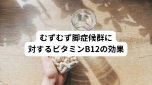 ビタミンB12は神経細胞の機能を正常に保つための重要な役割を果たしています。
研究ではむずむず脚症候群の患者の約30%がビタミンB12の不足を示しており、この不足が症状の一因となっている可能性が指摘されています。

そのためビタミンB12を豊富に含む食品やサプリメントの適切な摂取はむずむず脚症候群の症状を和らげる助けとなることが期待されます。
摂取量には注意が必要で適切な量を超える過剰摂取は避けるようにし、全体的な食事バランスを考慮しながら摂取することが重要です。