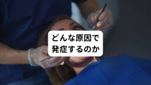 近年の脳機能画像研究から、精神疾患の有無に関わらず、脳のあちこちの機能のアンバランスがこの病気の口腔症状に関与していると考えられています。
精神症（統合失調症や双極症）の部分症状でも、このような口の不快な症状が出る方もおられますが、その場合は若年層がほとんどです。

また大半の口腔異常感症は全く精神科受診歴はないのに歯科の受診がきっかけで奇妙な口腔内の不快感が出るタイプです。
そのためうつ症状が強い状態で歯科治療を受けると、口腔異常感症(口腔セネストパチー)を発症する引き金や症状増悪のきっかけになることがあります。