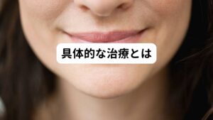 この口腔異常感症(口腔セネストパチー)は複雑な症状が絡み合うことも多く、いろいろな薬物を使用しても効きにくい病気です。
どこかがよくなると別のところが悪化することも多く、薬物の使い過ぎにならないよう注意が必要です。

当院では必要最小限のお薬で留めることを推奨しており、鍼灸や漢方など自然治癒力を高める方法で症状の悪化を食い止めて改善させることを目指しています。
そのため薬ではなくガムや飴​などを口にすることで少しは不快感が和らぐ場合もしばしばありますので、代替の対処法を勧めることもあります。

マウスピースで少し楽に感じる方もおられますが、歯への影響を懸念して当院では推奨しておりません。
マウスピースによって症状が悪化し「こんな歯は全部抜いてしまいたい」と思いつめてしまう患者さんもおられるほどです。

しかし、この病気は歯を削ったり抜いたりしても不快感は治らないどころか悪化してしまうことがあります。
まずは病気の完全消失を追求するのではなく、少しでも症状が緩和する薬を必要最小限用いて、日常の中で「何かしているとまぎれる」ようなことを増やしていくことが重要です。

また定期的な鍼灸治療で症状を緩和させつつ生活の質を落とさないように症状との折り合いをつけ、日常生活の中から改善をはかっていくことが大切です。