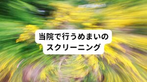 「めまい」については以下の方針で行っています。

急性のめまい→中枢疾患を疑わせる症状→早急に病院受診を進める
末梢性めまい→なるべく早く1度は病院受診を進める

慢性のめまい→病院受診歴の確認・詳細な問診→鍼灸適応の判断


「PPPD」は「視覚刺激」によって、特に悪化しやすいという特徴的な症状がありますし、有効とされている治療法もあります。
スマホで動画などをよく見る時代ですし、視覚刺激で悪化するめまいなどがあれば耳鼻科への受診を積極的に勧めたいと思います。

「PPPD」はまだ新しいめまいですので、これからも研究が進むと思われます。
このPPPD(持続性知覚性姿勢誘発めまい)は器質的疾患ではなく、機能的疾患とされていますので、鍼灸でも対応できる疾患です。