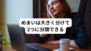 めまいには大きく分けて、自分の身体や周囲がぐるぐる回っているように感じる回転性めまいと、身体がふらついたりまっすぐ歩けない浮動性めまいの2つあります。
体内には体の平衡を保つ仕組みがありますが、耳の病気や脳の病気などにより障害されると、バランスが崩れてこの2つのめまいのどちらかが起こるとされます。