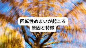 運動感覚や位置感覚の異常によってかなりはっきり自覚するめまいが回転性めまいの特徴です。
自分の身体や周囲のものがぐるぐる回転するように感じる回転感、エレベーターに乗っているように感じる昇降感、床が揺れて歩けないように感じる傾斜感などを示すめまい症状が起こります。

回転性めまいは、内耳や前庭神経に関わる異常によって引き起こされることが多く、原因となる病気にはメニエール病、前庭神経炎、突発性難聴などがあります。
そのため聴力低下、耳閉感、耳鳴りなどの聴覚症状を伴うことがあります。

また回転性めまいは、発症が急激に起こることが多く、吐き気、嘔吐がみられたり、頭痛、手足のしびれ、麻痺、ろれつが回らない、意識がなくなるなどの症状がある場合があります。
そのときは脳に障害が起こっている可能性もあるため早急に対処することが大切です。