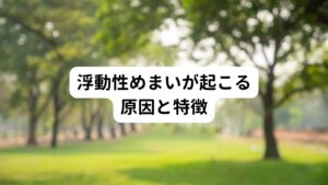 回転性めまいと比較すると漠然としており、
・体がふわふわする感じ
・頭の中で何かが揺れ動く感じ
・自分の体がなんとなく不安定な感じ
・雲の上を歩いているような感じ
などあまりはっきりとした表現ではないめまいのことをいいます。

この浮動性めまいは、内耳や前庭神経以外の中枢神経の異常、全身的な異常、婦人科や神経内科で扱う異常などによって起こることが多い傾向にあります。
原因となる病気には、低血圧、高血圧、更年期障害、不安神経症など自律神経系の不具合によって起こることがあります。

浮動性めまいは他の症状で立ちくらみ、脱力感、頭痛を伴うことがあります。
また身体や頭を動かしたときに増強することがあるため、楽な姿勢をとり、安静を保つことが症状を緩和させるうえで大切です。