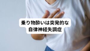 乗り物酔いの症状としては
・生唾
・あくび
・冷え
・顔面蒼白
・吐き気
・嘔吐
・めまい
・頭痛
などが挙げられます。

「乗り物酔い」とはいいますが、実際はこれだけの不調が起こります。
そのため乗り物酔いは突発的に起こる自律神経失調症と考えられています。


自律神経の調子を乱されることに対して、ある程度の耐性がある人は、たとえ乗り物酔いを起こしたとしても、重篤な吐き気や激しい症状は出にくいです。
しかし、もともと自律神経が不安定な方や自律神経失調症、うつ病などを患う方にとっては少しの平衡感覚の崩れが強い不快感、ストレスとなるため注意が必要です。

個人差はありますが、最近研究では乗り物酔いがある人と、乗り物酔いがない人のストレスホルモンの分泌量は、約10倍の差があるとされています。
また乗り物酔いがない人にはストレスホルモンの増加はほぼみられないそうです。