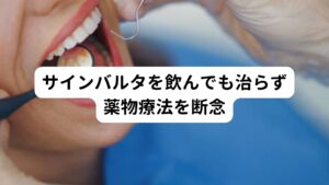 この情報を知ったAさんは「抗うつ薬であれば、心療内科で処方してもらえる」と思い、心療内科を受診したそうです。
心療内科の先生に「舌痛症にトリプタノールが効くと聞いたので処方して下さい」とお願いしたら、そこの先生は舌痛症のことをあまり知らないようで、「トリプタノールは古い薬で今はあまり使わない」と言われてしまい、トリプタノールは処方されなかったようです。

その代わりに「痛みに効くという理由でサインバルタ」という薬が処方されたようです。
しかし、1か月近く服用しても何も症状に変化がなく、舌痛症が治らないことを処方した先生に相談したら薬の量を増やされたため不安になり通院をやめたようです。