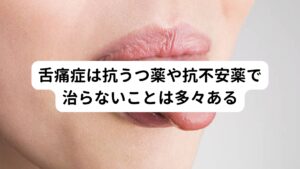 こういった舌痛症の経緯の後に当院にAさんはご来院されたそうです。
当院では今回お話したAさんに限らず、多くの方がこのような「抗うつ薬や抗不安薬を飲んでも舌痛症が治らない」という方がご来院されます。


その中では長年抗うつ薬や抗不安薬を飲み続けたことで「逆に舌痛症が悪化していたり、治りにくい体質」になってしまっている方もおられます。
そのため当院では鍼灸治療をするにあたって服用している薬をお伺いし、不要である薬については極力減らしたり、断薬するようにお伝えすることがあります。

当院では「舌痛症が治る体質づくり、自然治癒力の向上」を目標に鍼灸治療を行い、舌痛症の緩和と改善をはかっております。