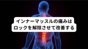 インナーマッスルが固まっているということは、背骨そのもの自体も固まっている可能性があります。
つまり「背骨がロックした状態」にあります。

このロックを解除すれば、背中やお腹の痛みから解放することがあります。
この可能性を高めるために重要なのが早い段階で解消させることです。

このロックした状態が長引いてしまうと痛みが記憶されてしまい、背骨のロックを解除しても痛みがとれない状態になることがあります。
この背骨のロック解除には鍼灸治療が効果的です。