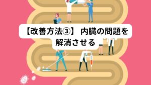 内臓の機能障害や内臓そのものの障害が背中の痛みを起こすことがあります。
内臓の問題は主に2つに分けて考えます。

・内臓そのもののが影響(器質的な異常)
・内臓の動きの悪さが影響(機能的な異常)

背中の痛みで皆さんが最も心配されるのが内臓の疾患(器質的な異常)です。
とくに内臓の疾患で重篤な問題となるのは、

・心疾患
・胃腸やすい臓の疾患
・腫瘍

などです。
特徴としては、痛みが楽になる姿勢は少なく、また痛み以外の症状が現れます。
これらは要注意であり、必ず専門機関の受診が必要です。

一方、内臓の動きの悪さが影響(機能的な異常)している背中の痛みは鍼灸などの施術で解消できる場合があります。
例えば、パソコン業務の疲労によって胃が動かなくなったり、緊張による過剰な動悸など、胃腸の機能障害などが背中や腹部に投影されて痛みとして現れることがあります。