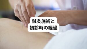 鍼灸（東洋医学的な診断と鍼灸施術）
・便秘の影響で下腹部と背中の張りが強く痛みを伴う状態でしたのでまずは背中の張りと痛みを改善していくことにしました。
・それと合わせて東洋医学の経絡である大腸系に関係のあるツボを刺激し大腸の働きを促進させ便秘の解消を促しました。
初診後の経過
・施術中にお腹がグルグルと動いて腹鳴が鳴り始めたので便秘解消へと大きく踏み出した反応が起こりました。
・帰宅後にトイレに行くとお通じがあり、普段よりスッキリと排便ができた反応がありました。便通がその日から3日間まで続いたとのことです。