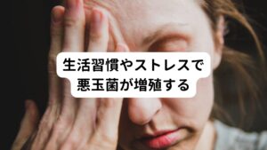 このダメージを受ける腸管の血管や神経は身体全体へと繋がっているため、便秘によって血流や神経の働きを低下させる要因となります。
これがめまいを引き起こす根本的な原因です。

この便の腐敗を引き起こす悪玉菌は腸内にいる菌であり、人間誰でも持っている菌です。
しかし生活習慣が乱れる、偏食で肉ばかり食べて食物繊維の摂取量が少ない、心理的なストレスが強いなどが影響すると悪玉菌が増殖します。

そのためめまいの症状が治らずに悩んでいる方は悪玉菌が引き起こしている可能性が高いといえます。