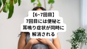 6回目から2週間空けてみて体調の経過を観察するが、とくに悪化する兆候がなく便秘や耳鳴りも3割程度の不調まで解消されている。
7回目は、背骨の歪み(筋肉のアンバランス)は改善され、便秘や耳鳴りの症状が完全に消失していた。

首の違和感や腰痛も不調としてあったが、現在は長時間座っていても痛みも起こらず改善されている。
症状が改善されたので、月に1回のメンテナンスに変更し便秘や耳鳴りの再発予防のために施術を行う方向です。

【主に使用したツボ】
大腸兪・肺兪・曲池・天枢