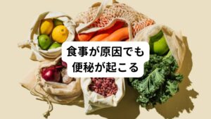 ①食事量が少ない（無理なダイエット）
十分な大きさの便が形成されず、便意を催しにくくなります。
②食物繊維の不足
食物繊維は腸内環境を整え、排便を促す働きがあります。
③朝食を抜く
朝は腸の働きが活性化します。
朝食をとらないと、排便の機会を逃してしまうことになります。