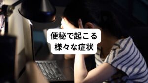 ①胃腸の不調
腹痛や腹部の膨満感、食欲不振といった不調が起こります。
②痔
硬い便を無理に出そうとすると、便によって肛門周囲を傷つけてしまい起こってしまいます。
③自律神経の乱れ
腸内環境と自律神経は脳腸相関と呼ばれるくらい密接に関係しています。
便秘は腸内環境の悪化を招き、結果として自律神経が乱れて肩こり、頭痛、イライラ、不安感などにも繋がることが考えられます。
頑固な肩こりがある方は便秘による自律神経の乱れが関係しています。
④肌荒れ
長い時間、腸に便が溜まっていると有害物質が発生します。
血液の流れによって有害物質が肌に運ばれると、お肌のトラブルを引き起こすことがあります。
また、有害物質が汗や口臭として発せられると、体臭にも繋がってしまいます。