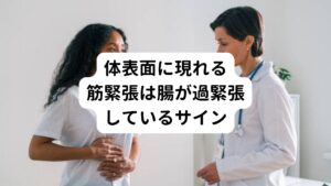 そのため改善させるためにはまず「身体の体表面の反応から腸の状態を調べる」というお身体の歪みと腸の働きを関連付けて診ていきます。
器質的な病気、精神的ストレスなものなど原因でありますが、その中でも便秘によって背骨や骨盤周囲の筋肉が緊張して身体に歪みが生じることで腰痛が起こることが多々あります。