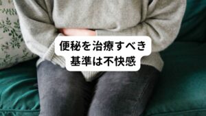 まず便秘の方が心配されるのが「排便の頻度」ではないでしょうか。
「便は毎日排泄した方が良い」と思われがちですが、意外と排便は個人差があります。

確かに排便は毎日あったほうがいいのですが、毎日出ないというだけで神経質になる必要はないと考えております。

便秘を治療すべき基準は「ある程度不快感（便が出きっていない・お腹が重い・ガスで張る・お肌が荒れる…等々）」を自覚されているときです。
これらの不快感がある場合は何らかの改善すべき対策が必要となります。