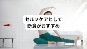 便秘と頭痛を両方いっぺんに解決できる方法は何かあるのでしょうか。
どちらも根本的な原因が自律神経に関わることがわかっているので、ポイントは自律神経であることがわかります。

この自律神経の安定にも作用する簡単なセルフケアとしては「断食」があります。

便秘はそもそも内臓に負担がかかり過ぎて腸の働きが機能低下している状態といえます。
新たに食べ物をとりこまないようにすれば、身体自体も腸に溜まっている便を排出することに集中できるようになります。

初めは1食からでも構わないので絶食して胃腸を休ませてみてください。
便秘が解消し、頭痛や頭重感がスッキリしたら自律神経の乱れが正常に戻ったと考えられます。