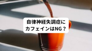 「一日、どれくらいならカフェイン摂取してもいいですか？」
「コーヒー1杯だけなら毎日でもいい？」
「朝だけならコーヒーを飲んで大丈夫？」

カフェイン摂取についてこのような質問をよく受けます。

 健康な方であればいわゆる適量のコーヒーであれば特に問題ありません。
しかし自律神経が乱れやすかったり、自律神経失調症の方は少量であっても、自律神経が乱す原因になります。
ほんの少しのカフェイン摂取が引き金となって症状が悪化することがあります。

当院の患者様でもカフェイン摂取によって自律神経が乱れて身体を壊した方を多くみています。
自分の身体を根本から早くよくするためにカフェイン断ちは必要なことだと考えて、摂らないように心掛けましょう。

カフェインが含まれるもの
・コーヒー
・紅茶
・煎茶（日本茶）
・抹茶
・チョコレート