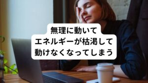 交感神経は主に日中に活動しているときに働き、エネルギーを消費します。
逆に副交感神経は睡眠や休息をとっているとき主に働くことでエネルギーの補充や傷の修復を行います。
自律神経失調症はこの2つの神経のバランスが崩れている為、交感神経が働きすぎて不調を感じやすかったり、副交感神経の働きが鈍くしっかり身体が回復が出来なかったりします。

このような状態でカフェインを摂ってしまうと、通常は自律神経失調症でエネルギー不足で動けない状態であっても「不調を感じずに動けてしまう」という錯覚が起こります。 そのため本来なら休まなくてはいけないときに「エネルギーを使い切って本当に動けなくなるまで動いてしまう」ということが起きてしまいます。