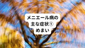 めまいはメニエール病の症状の中でも代表的で多くの方に表れます。
メニエール病のめまいで特徴的なものは回転性ということです。
天井や景色がぐるぐると回るようなめまいが持続して起こります。

これによって平衡感覚もおかしくなり、立っていることはもちろん、寝ている状態でさえつらくなります。
メニエール病のめまいは人によっては数時間持続することもあります。