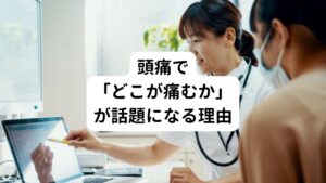 脳に病気がないのにもかかわらず、慢性的につらい頭痛が繰り返して起きるものは「機能性頭痛」といわれています。
過去のブログテーマでもあった片頭痛、今週のテーマである緊張型頭痛、さらに今後解説する群発頭痛はこの機能性頭痛に分類されます。

頭痛は「どこに痛みを感じるか」がよく話題になります。
解剖学では頭部の組織では「痛みを感じるもの」と「痛みを感じないもの」とがあります。

例えば頭がい骨や脳自体は痛みを感じることがありません。
しかし、頭の内外で痛むのは血管、硬膜、くも膜、神経、筋肉などです。

このために局所麻酔でも脳の手術が可能なわけです。
こういった痛みの特徴を踏まえたうえで緊張型頭痛を解説していきます。