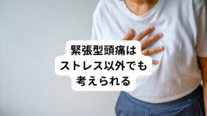 緊張型頭痛は「ストレスから肩こり、首こりとともに頭全体が痛くなる」と簡単に考えられてきました。
しかし、原因が単純にこういったストレスと言えない場合も少なくありません。

特に最近目立つのは、緊張型頭痛と思っていた患者さんに頸椎（けいつい）の異変を認めることがあります。
毎日のように頭痛がする場合は元になる神経系の病気があるかもしれません。