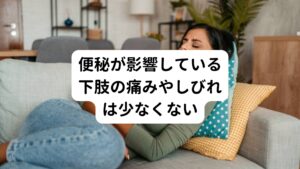 下肢のしびれや痛み症状がある場合、まず整形外科的な疾患(ヘルニアや坐骨神経痛など)を疑います。
しかし、整形外科的な治療を続けていても治らないしびれや痛みの場合は今回のケースのように内臓機能の低下によって起きていることがあります。

今回は問診の段階での「便秘がある」ということと、触診で腹部の便秘を起こしている周囲を指圧した時の反応によって明らかになりました。
意外とこういった内臓痛による下肢のしびれや痛みが起こることは少なくありません。

痛み止めや湿布を処方されて使用しても治らないときは内臓の機能低下が原因かもしれません。